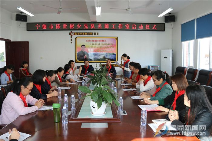 电游平台市少先队“不忘初心、牢记使命”主题教育——辅导员专题研讨暨宁德市陈世彬少先队名师工作室启动仪式召开