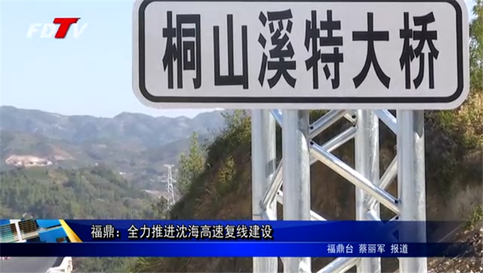 电游平台：全力推进沈海高速复线建设