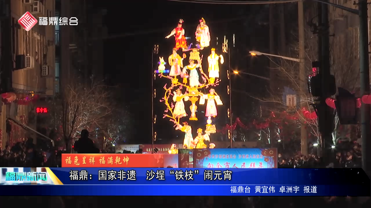 电游平台：国家非遗  沙埕“铁枝”闹元宵
