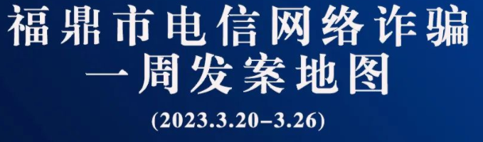 电游平台一周反诈地图新鲜出炉，看看你所在的地区“红”了吗?