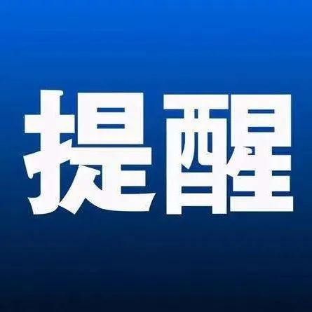 电游平台市各粮食购销经营者提醒告诫函