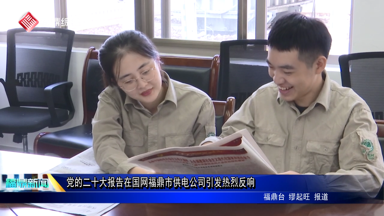 党的二十大报告在国网电游平台市供电公司引发热烈反响