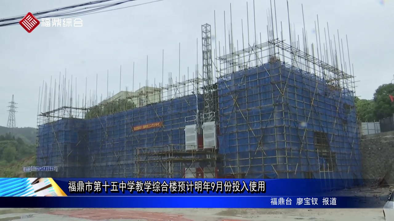电游平台市第十五中学教学综合楼预计明年9月份投入使用