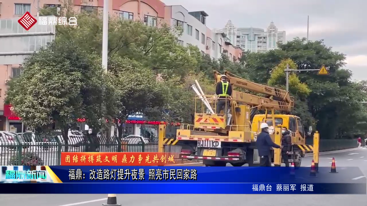 电游平台：改造路灯提升夜景 照亮市民回家路