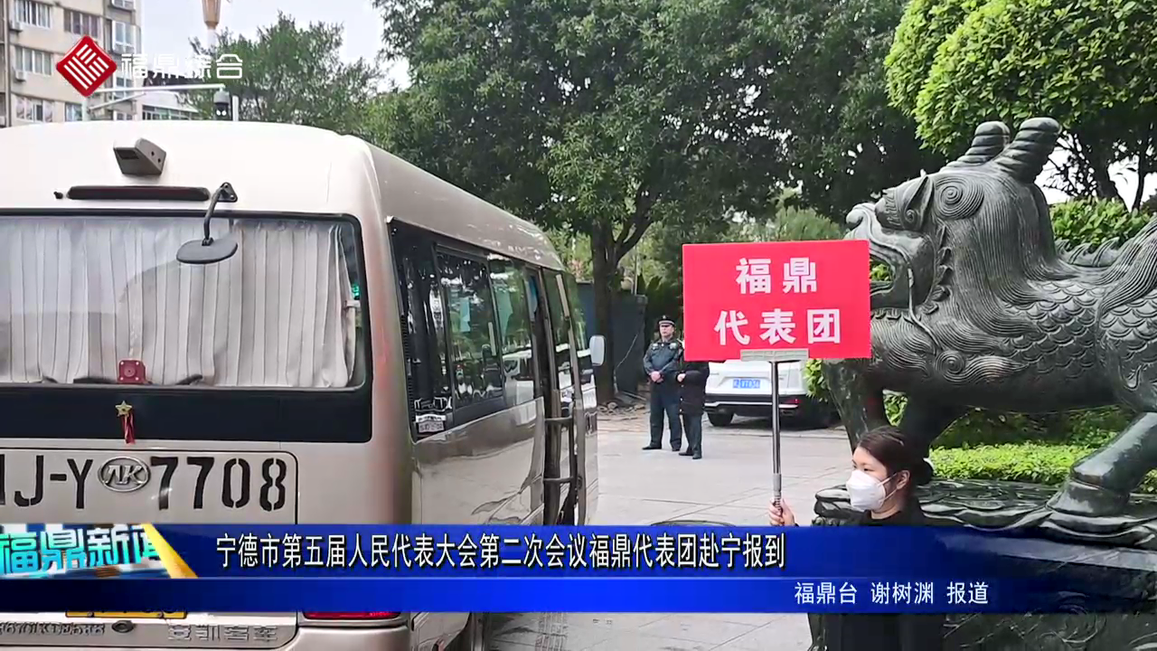 宁德市第五届人民代表大会第二次会议电游平台代表团赴宁报到