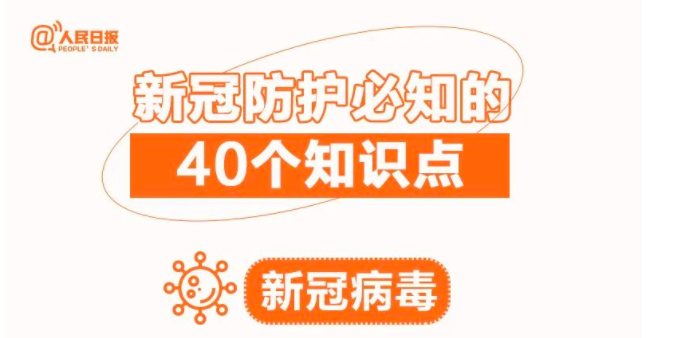 【电游平台科普】收藏！新冠防护必知的40个知识点
