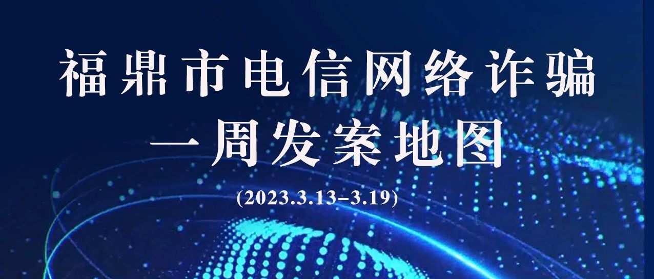 电游平台一周反诈地图新鲜出炉，看看你所在的地区“红”了吗?