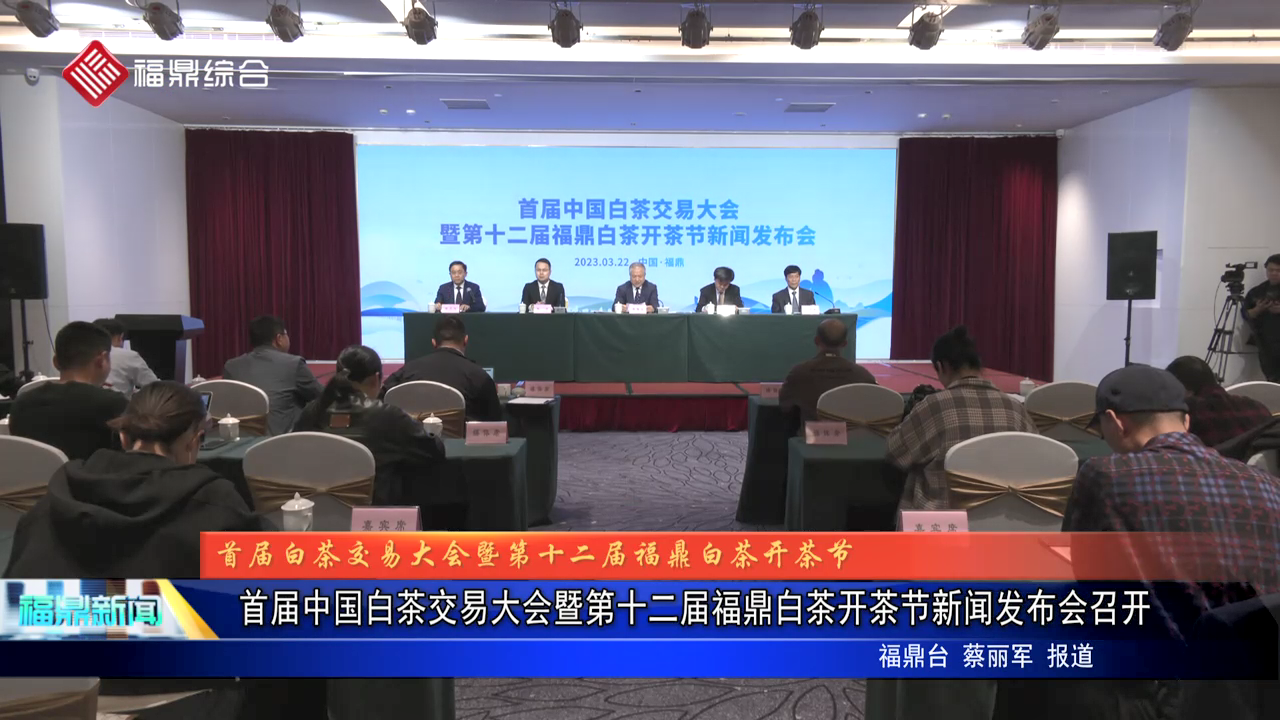 首届中国白茶交易大会暨第十二届电游平台白茶开茶节新闻发布会召开