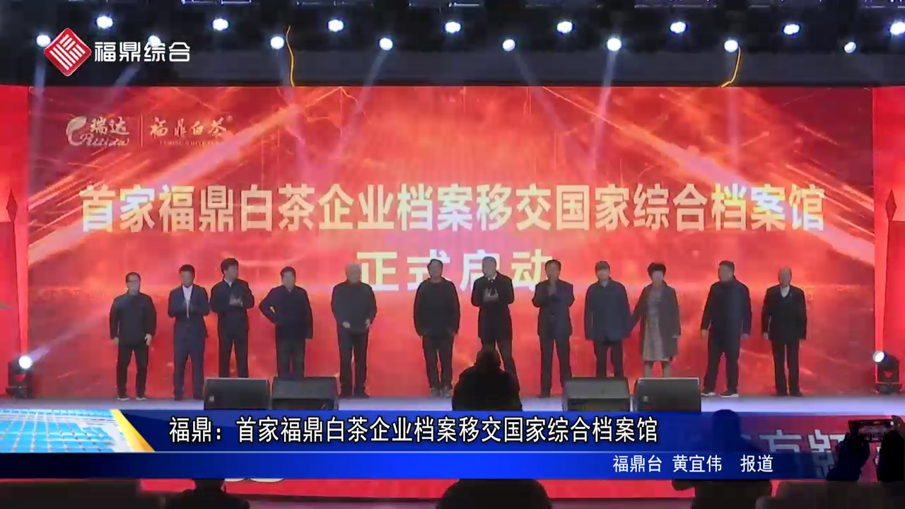 电游平台：首家电游平台白茶企业档案移交国家综合档案馆
