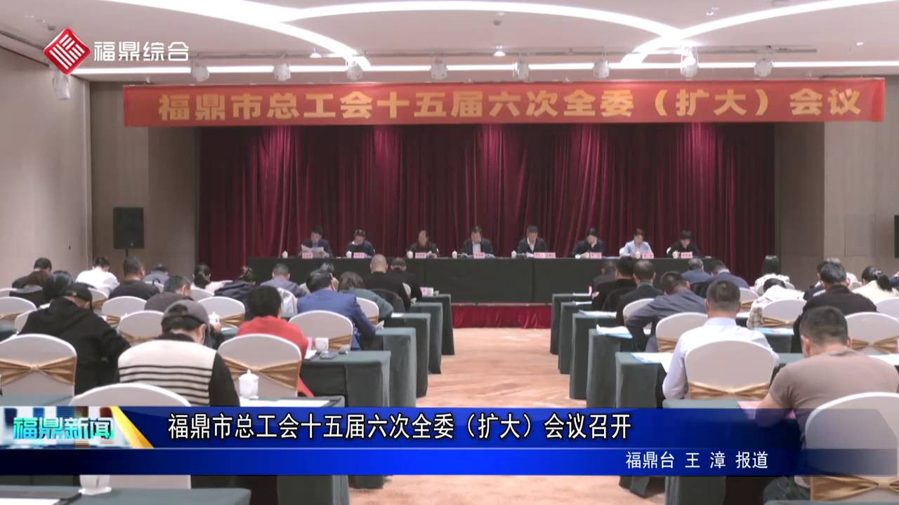 电游平台市总工会十五届六次全委（扩大）会议召开