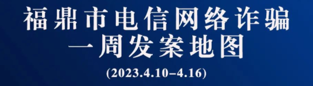 电游平台一周反诈地图新鲜出炉，看看你所在的地区“红”了吗?