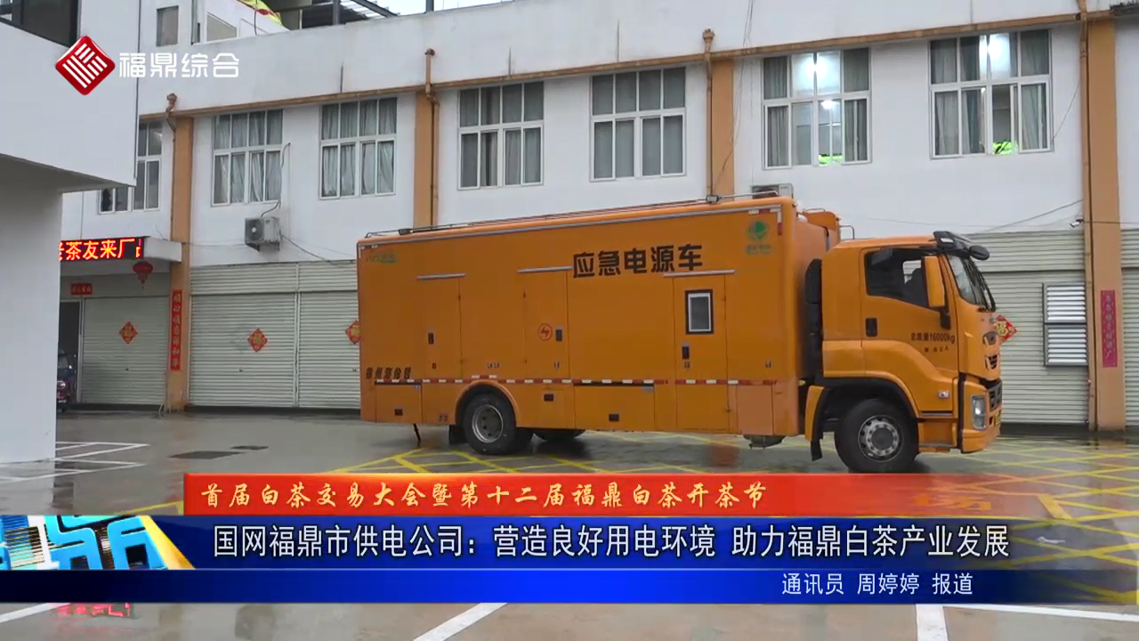 国网电游平台市供电公司：营造良好用电环境 助力电游平台白茶产业发展